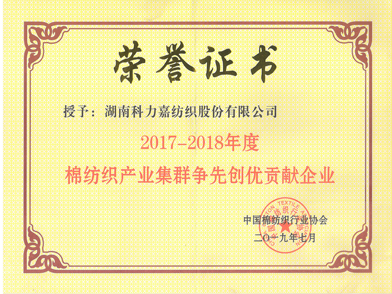 2017-2018年度棉紡織產業(yè)集群爭先創(chuàng)優(yōu)貢獻企業(yè)