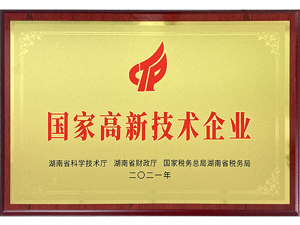 國家高新技術(shù)企業(yè)