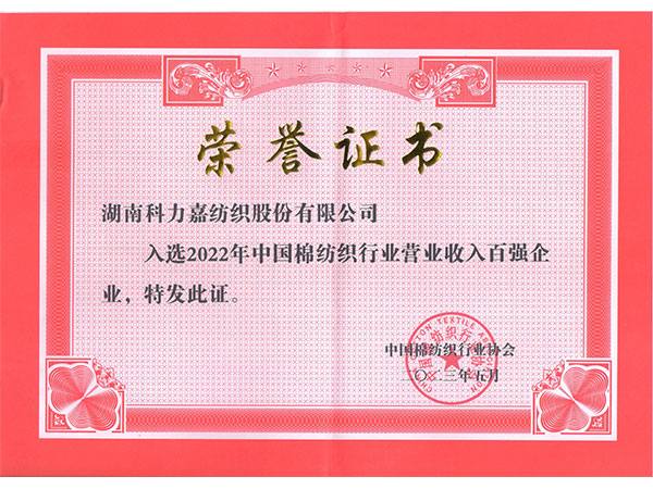 2022年中國(guó)棉紡織行業(yè)營(yíng)業(yè)收入百?gòu)?qiáng)企業(yè)