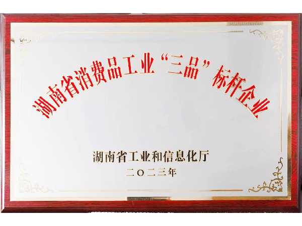 湖南省消費(fèi)品工業(yè)“三品”標(biāo)桿企業(yè)