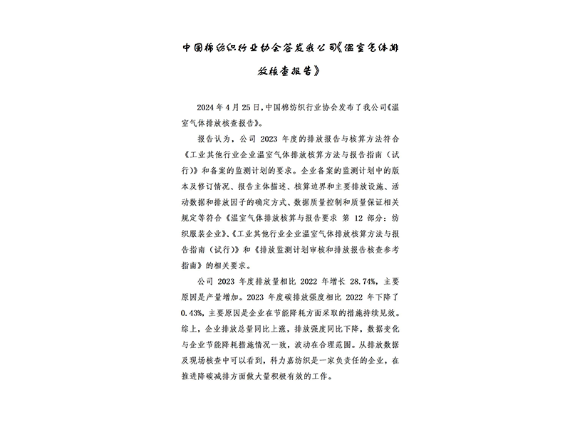 中國(guó)棉紡織行業(yè)協(xié)會(huì)簽發(fā)我公司《溫室氣體排放核查報(bào)告》